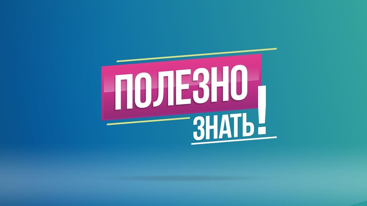 Полезно знать