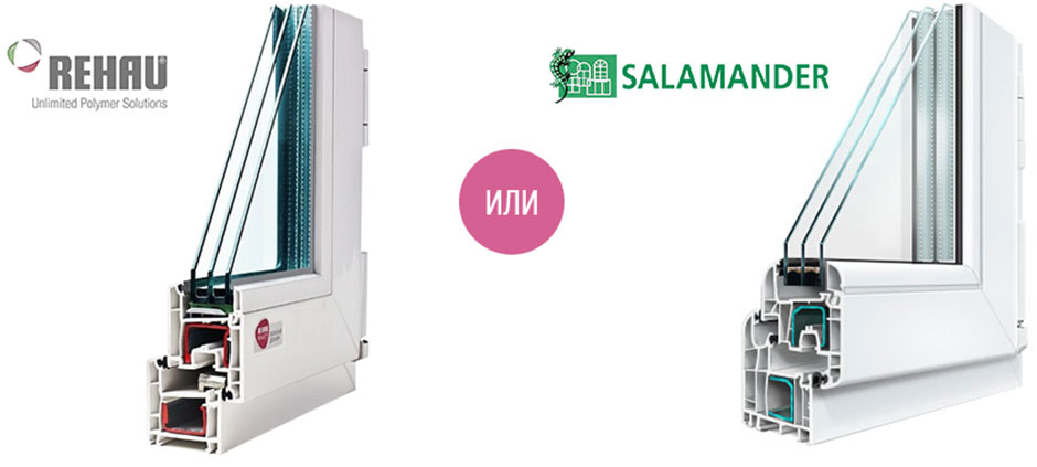 Rehau и Salamander